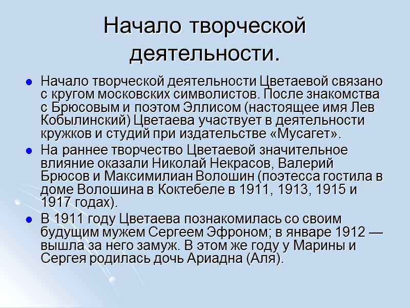 Начало творческой деятельности Цветаевой связано с кругом московских символистов. После знакомства с Брюсовым и